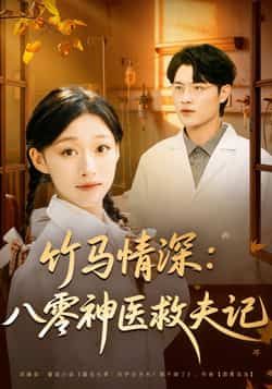 热门短剧《竹马情深八零神医救夫记》 全集完整版免费在线观看播放未删减版资源,短剧百度网盘夸克网盘免费资源下载分享 热门短剧《竹马情深八零神医救夫记》 全集完整版免费在线观看播放未删减版资源,短剧百度网盘夸克网盘免费资源下载分享