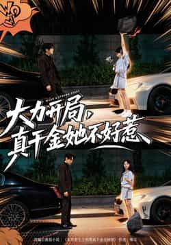 热门短剧大力开局真千金她不好惹全集完整版免费在线观看，未删减版资源同步更新，百度网盘、夸克网盘免费资源速存分享下载，即刻追更！