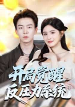 热门短剧开局觉醒反压力系统全集完整版，在线播放未删减版免费观看，百度网盘、夸克网盘免费资源分享下载，全集无删减资源速领。