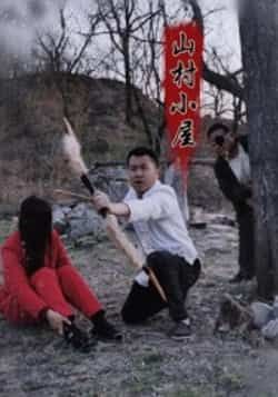 热门短剧山村小屋最新全集完整版免费在线观看，未删减版资源同步更新，百度网盘、夸克网盘免费分享下载，高清画质无广告，速来围观！