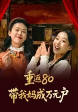 热门短剧重返80带我妈成万元户全集完整版免费无需注册在线观看，未删减版资源，百度网盘、夸克网盘免费分享下载。