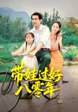 热门短剧带娃过好八零年全集完整版实时更新，免费在线观看未删减版，百度网盘、夸克网盘免费资源分享下载，轻松追更！