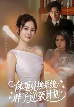 热门短剧体重兑换系统，胖子逆袭计划全集完整版免费在线播放，未删减版高清资源！百度网盘、夸克网盘免费分享下载，轻松观看逆袭爽剧，资源已备好，速来！