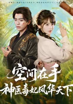 热门短剧空间在手，神医毒妃风华天下全集完整版未删减版，免费在线播放观看，百度网盘、夸克网盘免费资源分享下载，畅享神医毒妃风华绝代之旅。