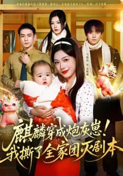 热门短剧麒麟穿成炮灰崽！我撕了全家团灭剧本全集更新完毕！未删减版免费在线观看，百度网盘、夸克网盘资源同步分享下载，爽感拉满，速来围观！