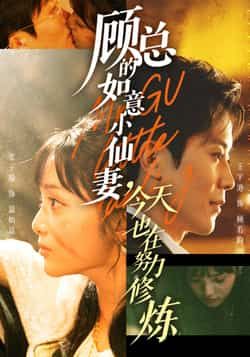 热门短剧顾总的如意小仙妻，今天也在努力修炼全集完整版实时更新，免费在线观看播放未删减版，百度网盘、夸克网盘资源即刻分享下载。