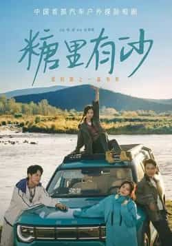 热门短剧糖里有沙全集完整版免费在线观看，未删减版资源，百度网盘、夸克网盘免费资源分享下载，高清无广告畅追剧情。