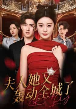 夫人她又轰动全城了全集完整版免费无水印在线观看，未删减版资源更新！百度网盘、夸克网盘免费分享下载，全集无删减，在线播放流畅，追剧党速来获取资源。