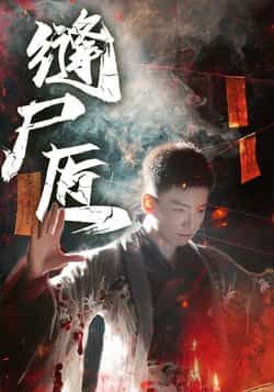 热门短剧缝尸匠全集完整版免费看！未删减版高清在线播放，百度网盘、夸克网盘资源同步分享，无广告畅追全剧，点击立即获取免费资源！