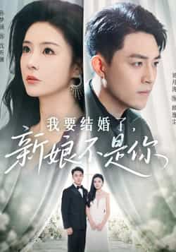 热门短剧我要结婚了新娘不是你全集完整版未删减，免费在线播放，百度网盘、夸克网盘资源免费分享下载。
