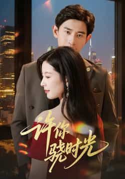 热门短剧《许你骁时光》 全集完整版更新完毕免费在线观看播放未删减版资源,短剧百度网盘夸克网盘免费资源分享下载 热门短剧《许你骁时光》 全集完整版更新完毕免费在线观看播放未删减版资源,短剧百度网盘夸克网盘免费资源分享下载