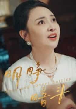 热门短剧《明睁暗斗》 全集完整版免费在线播放观看未删减版资源，短剧百度网盘夸克网盘免费资源分享下载