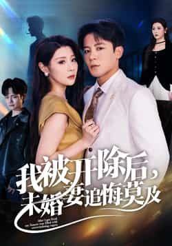 热门短剧我被开除后未婚妻追悔莫及全集完整版，极速免费在线观看未删减版，百度网盘、夸克网盘资源分享下载。