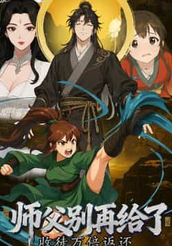 热门动漫《收徒万倍返还,师父别再给了》 全集完整版免费观看在线播放未删减版资源,短剧百度网盘夸克网盘免费资源分享下载 热门动漫《收徒万倍返还,师父别再给了》 全集完整版免费观看在线播放未删减版资源,短剧百度网盘夸克网盘免费资源分享下载