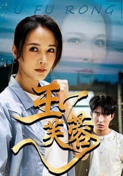 热门短剧《玉芙蓉》 全集完整版免费在线播放观看未删减版资源，短剧百度网盘夸克网盘免费资源分享下载