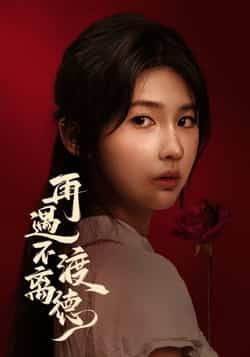 热门短剧《再遇不渡离德》 全集完整版免费在线观看播放未删减版资源，短剧百度网盘夸克网盘免费资源速存分享下载