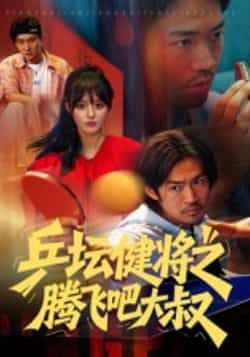 热门短剧《乒坛健将之腾飞吧大叔》 全集完整版免费在线观看播放未删减版资源，短剧百度网盘夸克网盘免费资源秒存分享下载