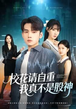 热门短剧《校花请自重,我真不是股神》 全集完整版高清免费在线观看播放未删减版资源,短剧百度网盘夸克网盘免费资源分享下载 热门短剧《校花请自重,我真不是股神》 全集完整版高清免费在线观看播放未删减版资源,短剧百度网盘夸克网盘免费资源分享下载