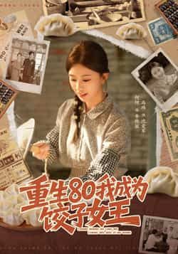 热门短剧《重生80我成为饺子女王》 全集完整版免费在线观看播放未删减版资源,短剧百度网盘夸克网盘资源免费分享下载 热门短剧《重生80我成为饺子女王》 全集完整版免费在线观看播放未删减版资源,短剧百度网盘夸克网盘资源免费分享下载