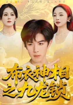 热门短剧《布衣神相之九龙锁》 全集完整版极速免费在线观看播放未删减版资源，短剧百度网盘夸克网盘免费资源分享下载