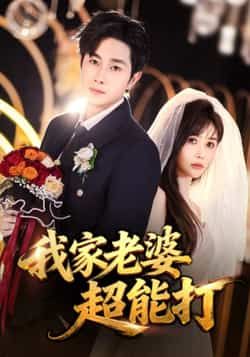 热门短剧《我家老婆超能打》 全集完整版免费在线观看播放未删减版资源,短剧百度网盘夸克网盘免费分享资源下载 热门短剧《我家老婆超能打》 全集完整版免费在线观看播放未删减版资源,短剧百度网盘夸克网盘免费分享资源下载