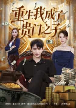 热门短剧《重生我成了贵门之子》 全集完整版免费在线观看播放未删减版资源,短剧百度网盘夸克网盘免费资源速存分享下载 热门短剧《重生我成了贵门之子》 全集完整版免费在线观看播放未删减版资源,短剧百度网盘夸克网盘免费资源速存分享下载