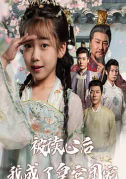 热门短剧《被读心后我成了皇官团宠》 全集完整版纯净免费在线观看播放未删减版资源，短剧百度网盘夸克网盘免费资源分享下载