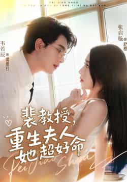 热门短剧《裴教授,重生夫人她超好命》 全集完整版高清免费在线观看播放未删减版资源,短剧百度网盘夸克网盘免费资源分享下载 热门短剧《裴教授,重生夫人她超好命》 全集完整版高清免费在线观看播放未删减版资源,短剧百度网盘夸克网盘免费资源分享下载