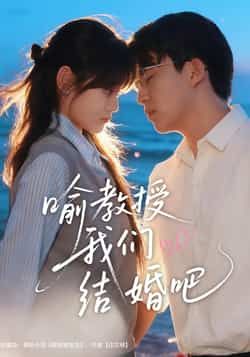 热门短剧《喻教授我们结婚吧》 全集完整版免费稳定在线观看播放未删减版资源,短剧百度网盘夸克网盘免费资源分享下载 热门短剧《喻教授我们结婚吧》 全集完整版免费稳定在线观看播放未删减版资源,短剧百度网盘夸克网盘免费资源分享下载