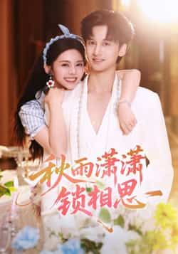 热门短剧《秋雨潇潇锁相思》 全集完整版高清免费在线观看播放未删减版资源,短剧百度网盘夸克网盘免费资源分享下载 热门短剧《秋雨潇潇锁相思》 全集完整版高清免费在线观看播放未删减版资源,短剧百度网盘夸克网盘免费资源分享下载