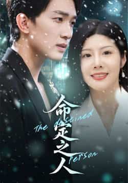 热门短剧《命定之人》 全集完整版免费观看在线播放未删减版资源,短剧百度网盘夸克网盘免费资源分享下载 热门短剧《命定之人》 全集完整版免费观看在线播放未删减版资源,短剧百度网盘夸克网盘免费资源分享下载