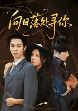 热门短剧《向日落处寻你》 全集完整版超清免费在线观看播放未删减版资源,短剧百度网盘夸克网盘免费资源分享下载 热门短剧《向日落处寻你》 全集完整版超清免费在线观看播放未删减版资源,短剧百度网盘夸克网盘免费资源分享下载