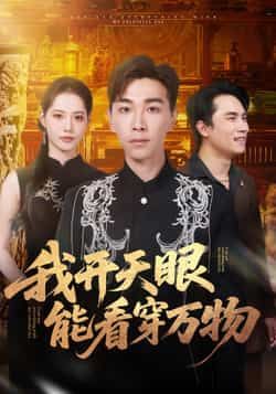 热门短剧《我开天眼能看穿万物》 全集完整版免费在线观看播放未删减版资源,短剧百度网盘夸克网盘免费资源下载分享 热门短剧《我开天眼能看穿万物》 全集完整版免费在线观看播放未删减版资源,短剧百度网盘夸克网盘免费资源下载分享