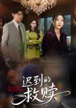 热门短剧迟到的救赎最新全集完整版免费在线观看，未删减版资源同步更新！百度网盘、夸克网盘免费资源分享下载，畅享高清正片，即刻追更～