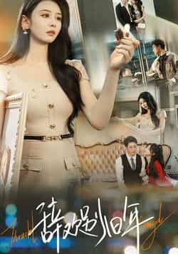 热门短剧《辞欢别旧年》 最新全集完整版免费在线观看播放未删减版资源,短剧百度网盘夸克网盘免费资源分享下载 热门短剧《辞欢别旧年》 最新全集完整版免费在线观看播放未删减版资源,短剧百度网盘夸克网盘免费资源分享下载