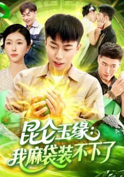 热门短剧《昆仑玉缘我麻袋装不下了》 全集完整版免费在线观看播放未删减版资源,短剧百度网盘夸克网盘免费资源分享下载 热门短剧《昆仑玉缘我麻袋装不下了》 全集完整版免费在线观看播放未删减版资源,短剧百度网盘夸克网盘免费资源分享下载