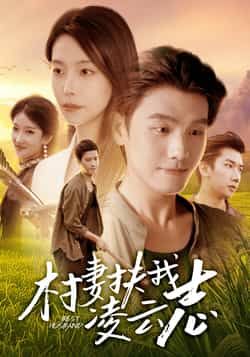 热门短剧《村妻扶我凌云志》 全集完整版免费无广告在线观看播放未删减版资源,短剧百度网盘夸克网盘免费资源分享下载 热门短剧《村妻扶我凌云志》 全集完整版免费无广告在线观看播放未删减版资源,短剧百度网盘夸克网盘免费资源分享下载