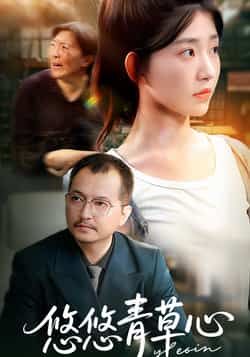 热门短剧《悠悠青草心》 全集完整版更新完毕免费在线观看播放未删减版资源,短剧百度网盘夸克网盘免费资源分享下载 热门短剧《悠悠青草心》 全集完整版更新完毕免费在线观看播放未删减版资源,短剧百度网盘夸克网盘免费资源分享下载