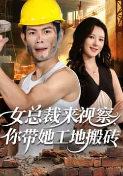 热门短剧《女总裁来视察，你带她工地搬砖》 全集完整版免费在线观看播放未删减版资源，短剧百度网盘夸克网盘免费资源分享下载