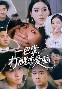 热门短剧《一巴掌，打醒恋爱脑》 全集完整版超清免费在线观看播放未删减版资源，短剧百度网盘夸克网盘免费资源分享下载