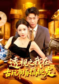 热门短剧《透视之我在古玩市场搞批发》 全集完整版免费无卡顿在线观看播放未删减版资源，短剧百度网盘夸克网盘免费资源分享下载