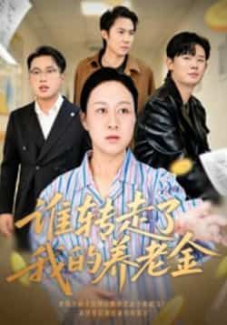 热门短剧《谁转走了我的养老金》 全集完整版超清免费在线观看播放未删减版资源,短剧百度网盘夸克网盘免费资源分享下载 热门短剧《谁转走了我的养老金》 全集完整版超清免费在线观看播放未删减版资源,短剧百度网盘夸克网盘免费资源分享下载