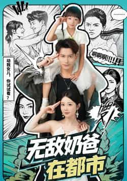 热门短剧《无敌奶爸在都市》 全集完整版免费稳定在线观看播放未删减版资源，短剧百度网盘夸克网盘免费资源分享下载