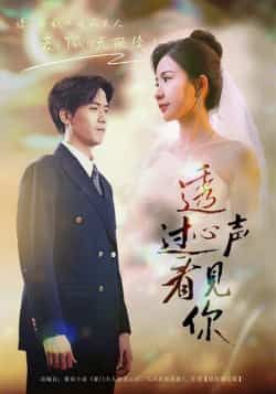 热门短剧透过心声看见你全集完整版高清未删减，免费在线观看，百度网盘、夸克网盘资源分享下载，轻松畅看无广告。