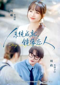 热门短剧《系统成就,镜像恋人》 全集完整版免费无水印在线观看播放未删减版资源,短剧百度网盘夸克网盘免费资源分享下载 热门短剧《系统成就,镜像恋人》 全集完整版免费无水印在线观看播放未删减版资源,短剧百度网盘夸克网盘免费资源分享下载