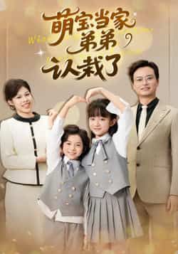 热门短剧《萌宝当家弟弟认栽了》 全集完整版免费在线观看播放未删减版资源,短剧百度网盘夸克网盘免费资源秒存分享下载 热门短剧《萌宝当家弟弟认栽了》 全集完整版免费在线观看播放未删减版资源,短剧百度网盘夸克网盘免费资源秒存分享下载