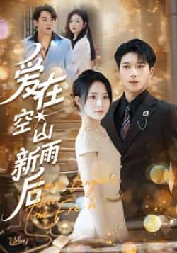 热门短剧《爱在空山新雨后》 全集完整版免费无卡顿在线观看播放未删减版资源,短剧百度网盘夸克网盘免费资源分享下载 热门短剧《爱在空山新雨后》 全集完整版免费无卡顿在线观看播放未删减版资源,短剧百度网盘夸克网盘免费资源分享下载