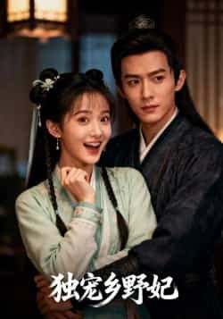 热门短剧《独宠乡野妃》 最新全集完整版免费在线观看播放未删减版资源，短剧百度网盘夸克网盘免费资源分享下载