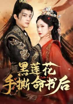 热门短剧《黑莲花手撕命书后》 全集完整版免费稳定在线观看播放未删减版资源,短剧百度网盘夸克网盘免费资源分享下载 热门短剧《黑莲花手撕命书后》 全集完整版免费稳定在线观看播放未删减版资源,短剧百度网盘夸克网盘免费资源分享下载