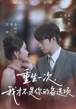 热门短剧《重生一次，我才不是你的备选项》 全集完整版纯净免费在线观看播放未删减版资源，短剧百度网盘夸克网盘免费资源分享下载